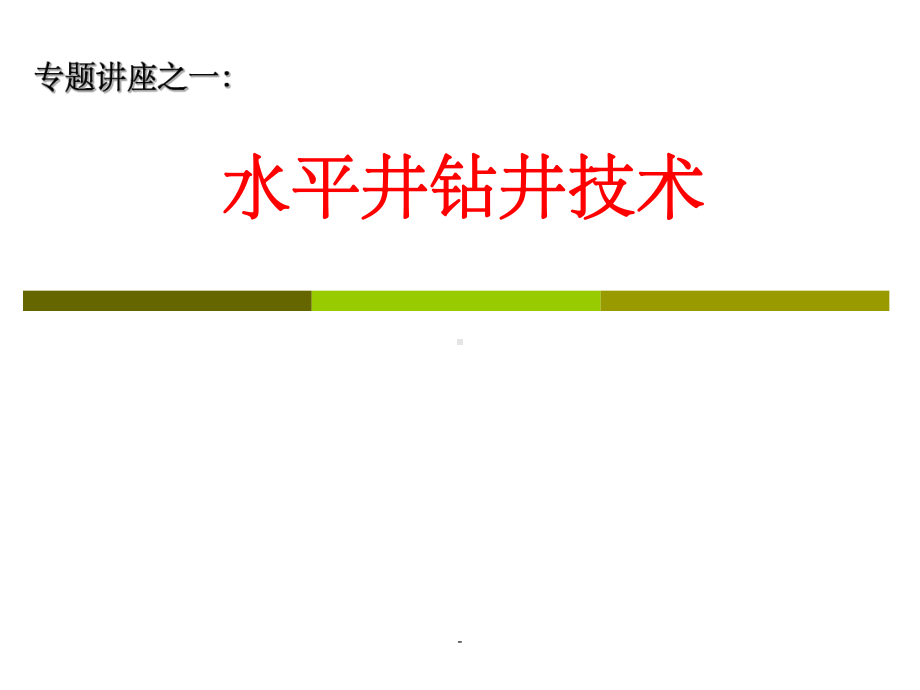 水平井钻井技术ppt课件.ppt_第1页