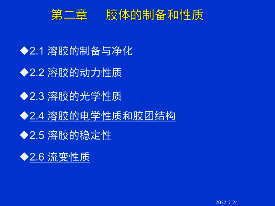 第二章胶体的制备和性质课件.ppt_第2页