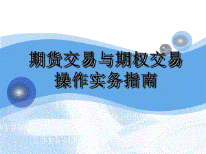 期货交易与期权交易操作实务指南课件.ppt