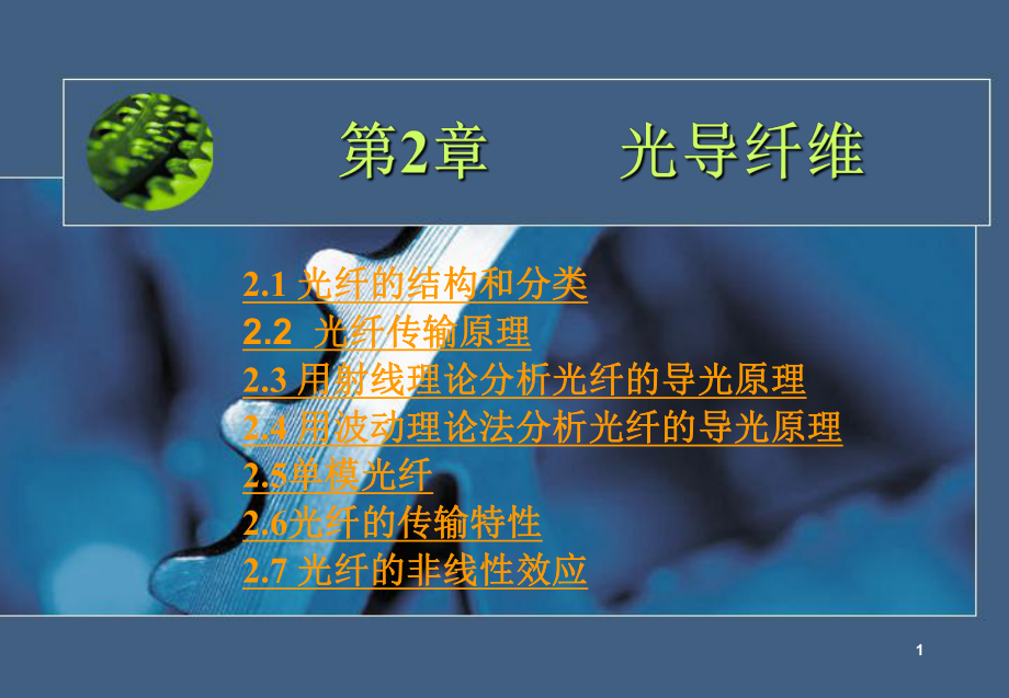 第2章光导纤维课件.ppt_第1页