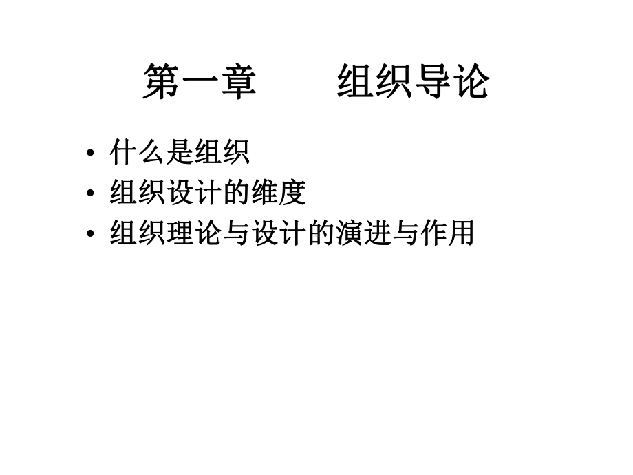 组织理论和设计精要课件.ppt_第3页