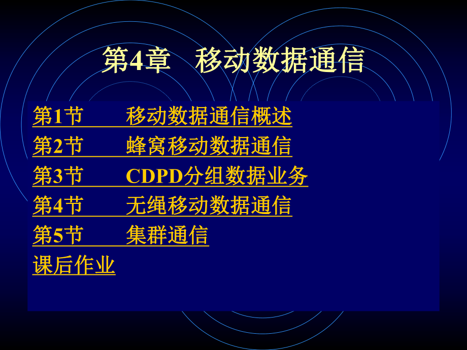 第4章移动数据通信课件.ppt_第1页