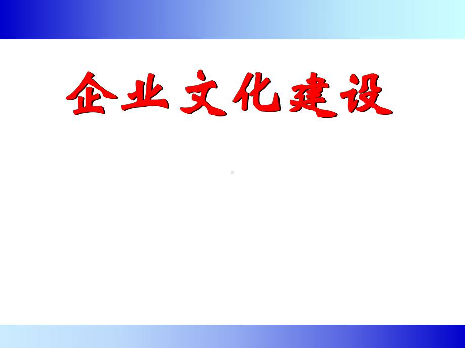 企业文化建设课件(PPT-78页).ppt_第1页