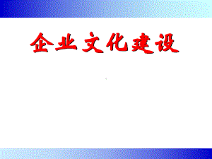 企业文化建设课件(PPT-78页).ppt