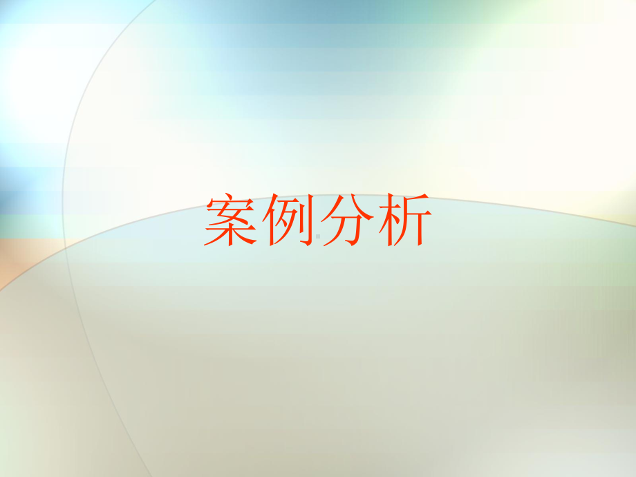 管理案例课程课件.ppt_第1页