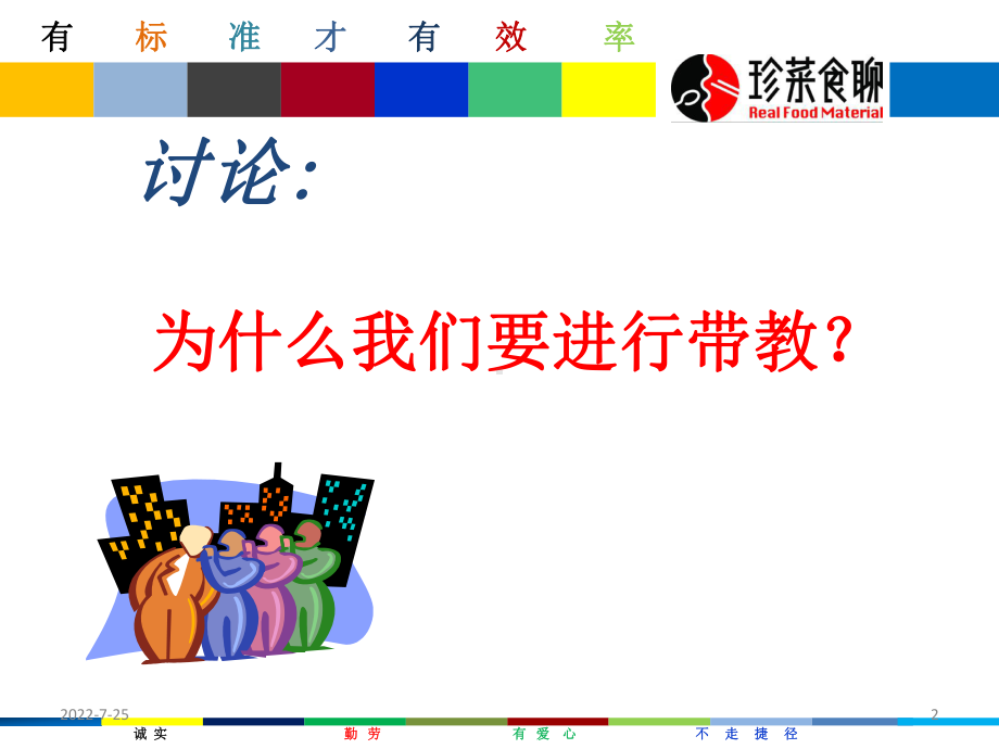 老员工带教新员工PPT幻灯片课件.ppt_第2页