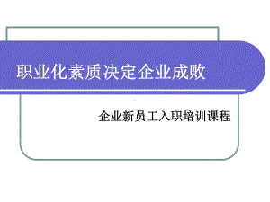 企业入职员工培训课程课件.ppt