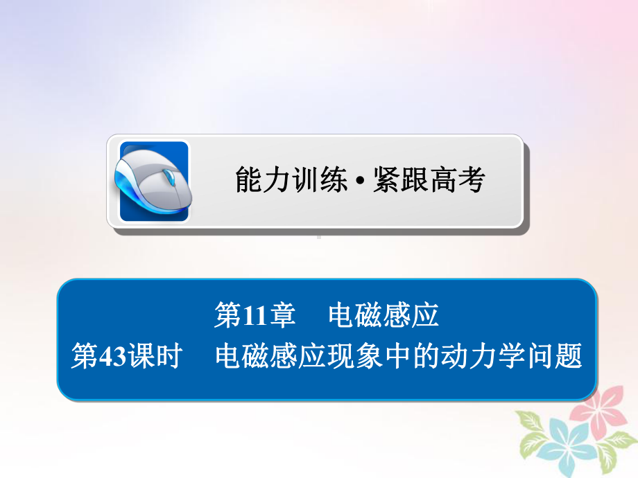 物理一轮复习第11章电磁感应43电磁感应现象中的动力学问题习题课件.ppt_第1页