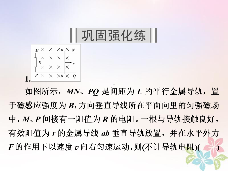 物理一轮复习第11章电磁感应43电磁感应现象中的动力学问题习题课件.ppt_第2页