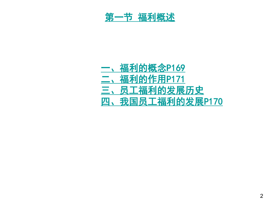 第8章员工福利管理课件.ppt_第2页