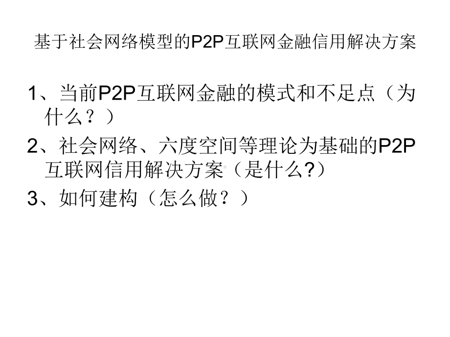 基于社会网络理论的P2P信用解决方案.ppt_第1页