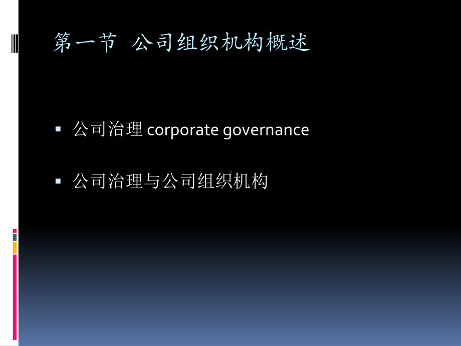 第八章公司组织机构修改稿课件.ppt_第3页