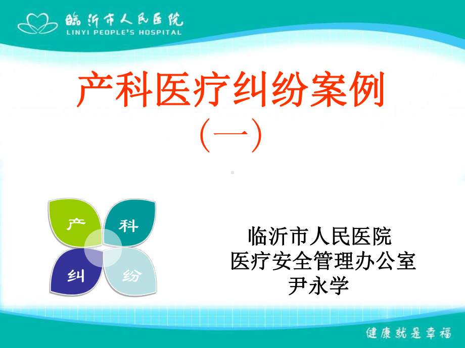 产科医疗纠纷案例全套课件256P课件.ppt_第1页