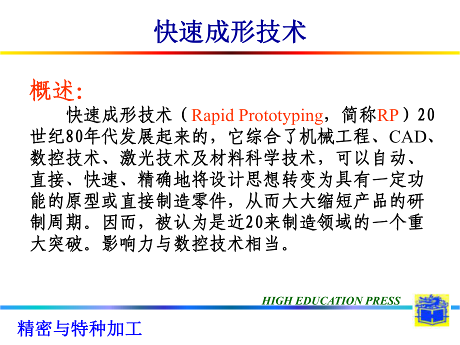 精密和特种加工-第七讲-快速成型技术-PPT课件.ppt_第1页