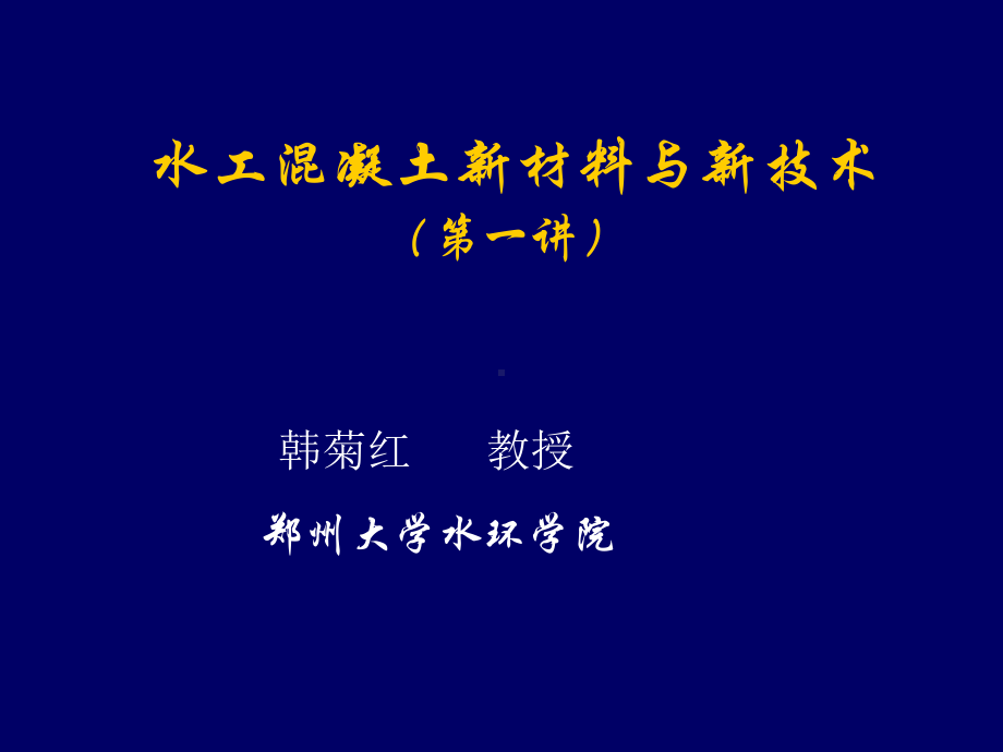 水工混凝土新材料与新技术一讲PPT26页课件.ppt_第1页