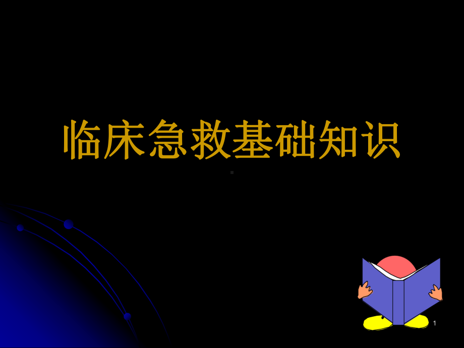 临床急救基础知识医学PPT课件.ppt_第1页