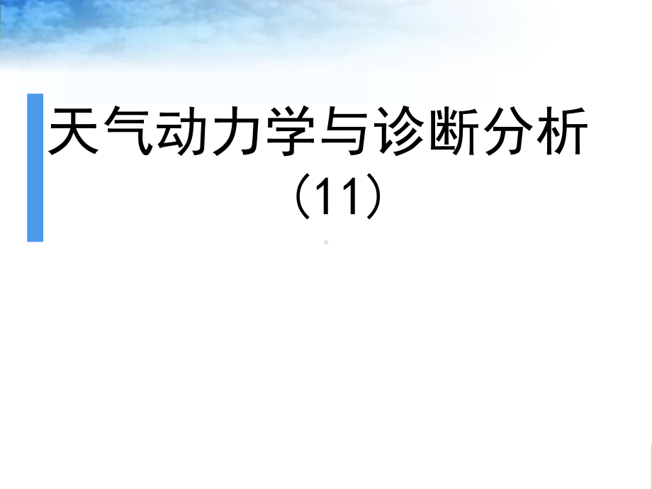 研究生讲课教案-天气动力学与诊断分析10课件.pptx_第1页