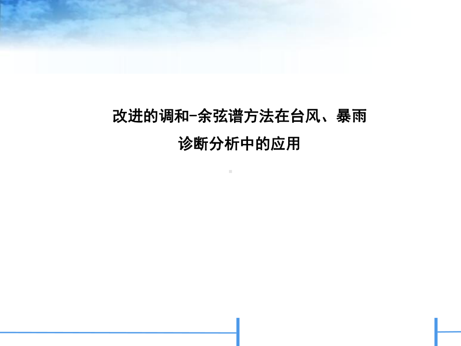 研究生讲课教案-天气动力学与诊断分析10课件.pptx_第2页