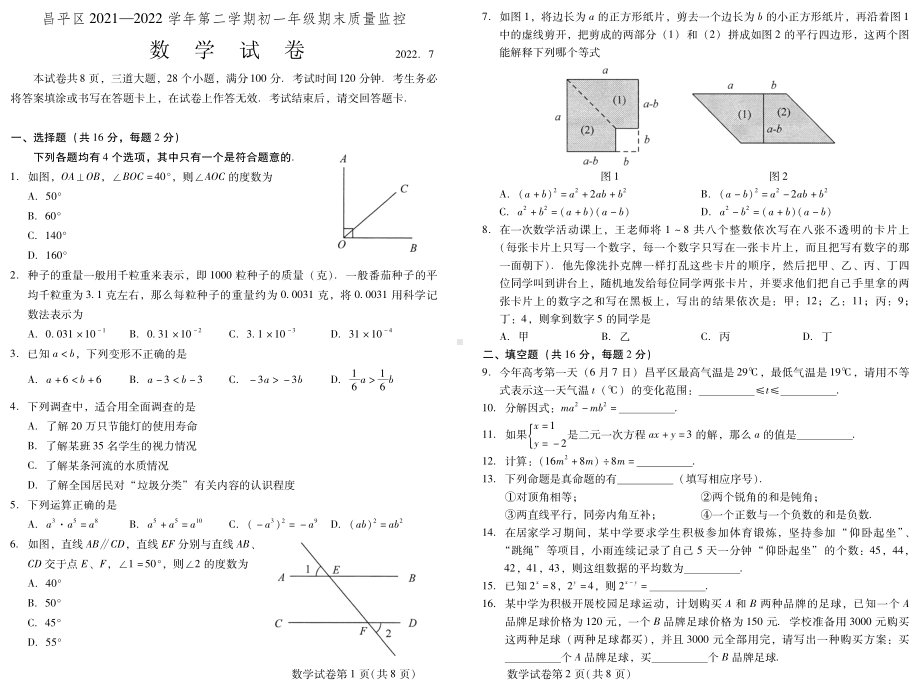 北京市昌平区2021-2022七年级初一下学期数学期末试卷及答案.pdf_第1页