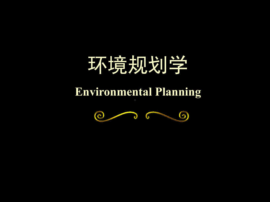 环境管理与规划-第12章固体废物污染防治规划课件.ppt_第1页