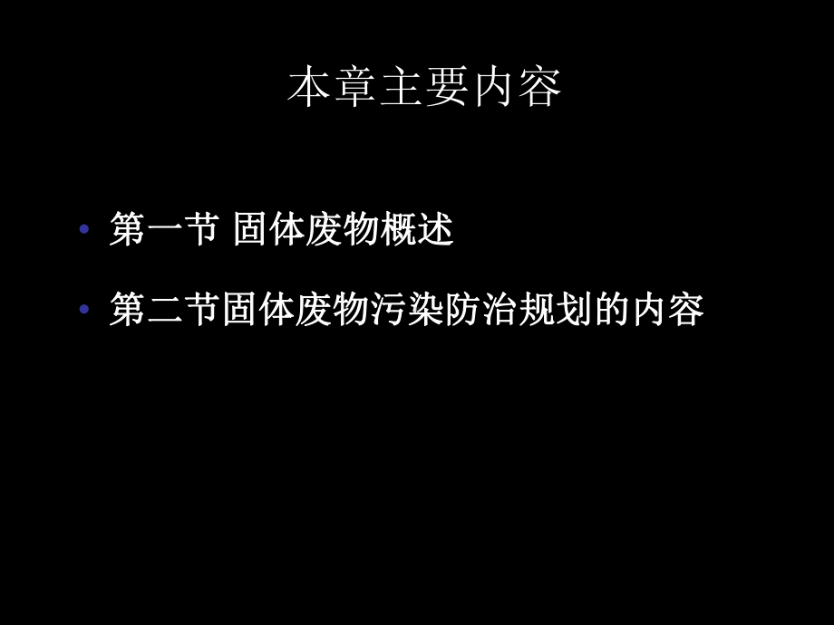 环境管理与规划-第12章固体废物污染防治规划课件.ppt_第3页