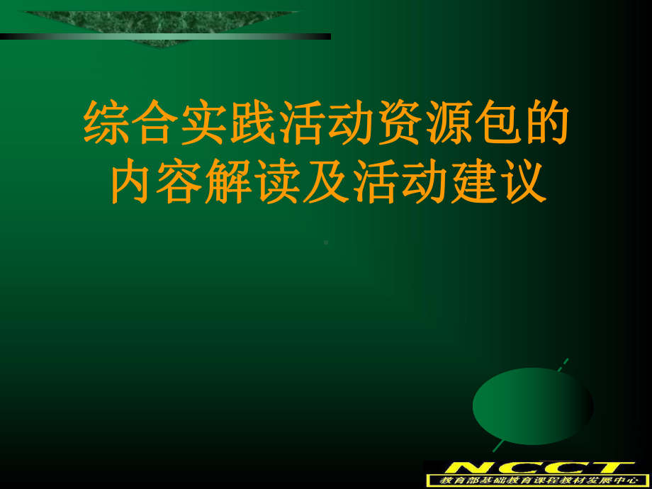 综合实践活动资源内容解读及活动建议课件.ppt_第1页