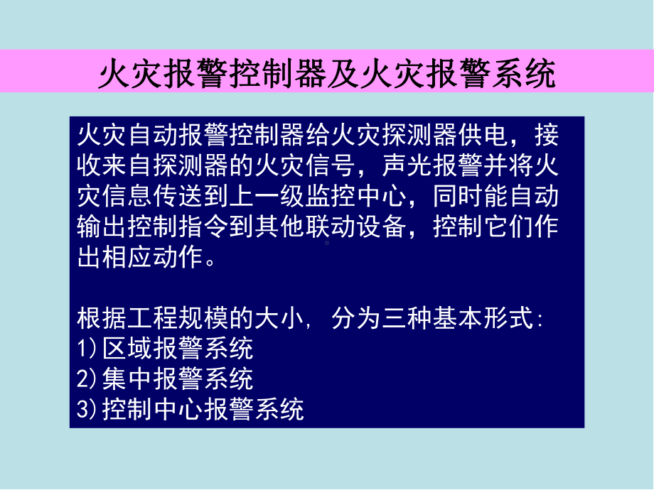 楼宇智能化技术第9章消防及联动控制技术课件(2).ppt_第1页