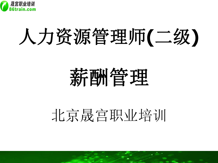 人力资源管理师二级课件.ppt_第1页