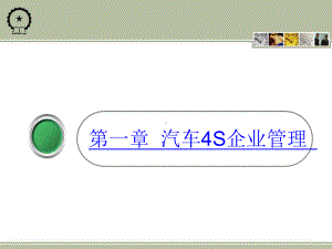 汽车4S企业管理-PPT课件.ppt