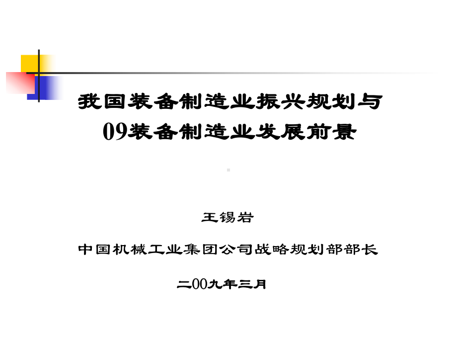 我国装备制造业振兴规划与09装备制造业发展前景-PPT文档资料.ppt_第1页