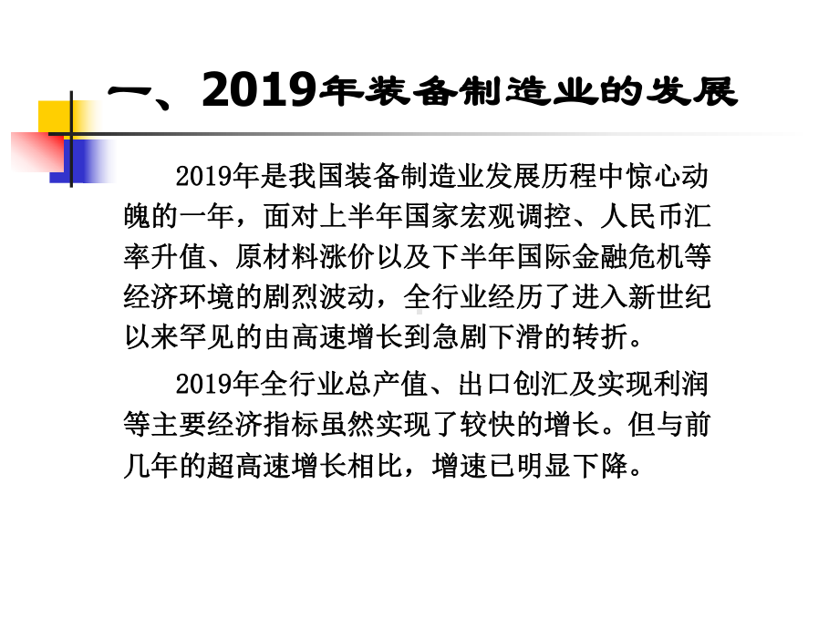 我国装备制造业振兴规划与09装备制造业发展前景-PPT文档资料.ppt_第3页