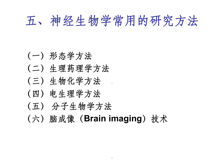 神经生物学的常用研究方法ppt课件.ppt_第1页