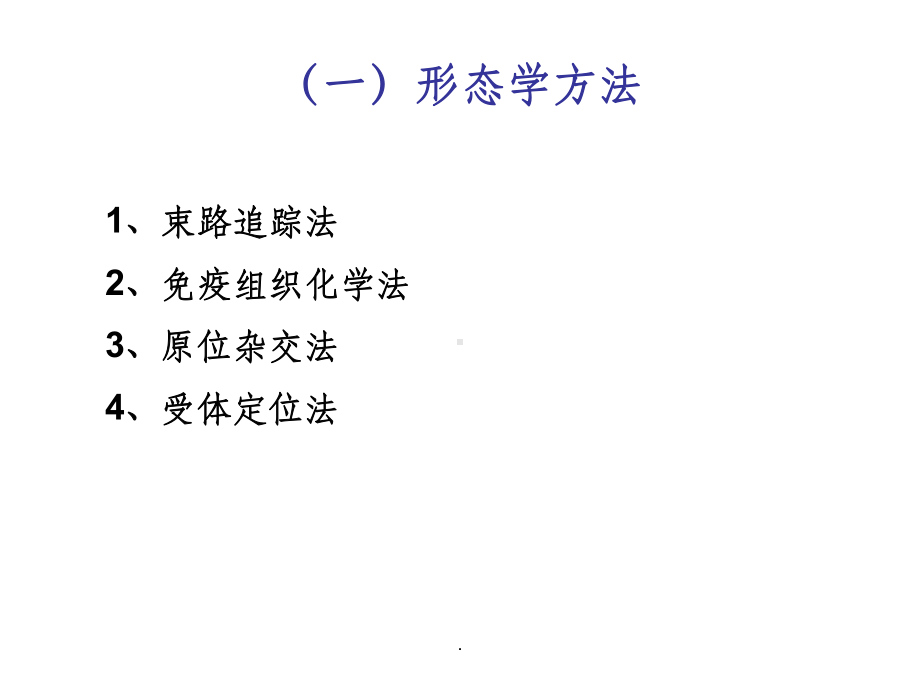 神经生物学的常用研究方法ppt课件.ppt_第2页