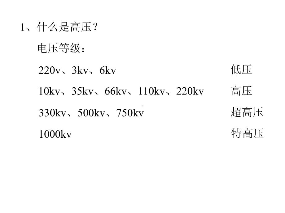 教学课件：《高电压技术》1.ppt_第2页