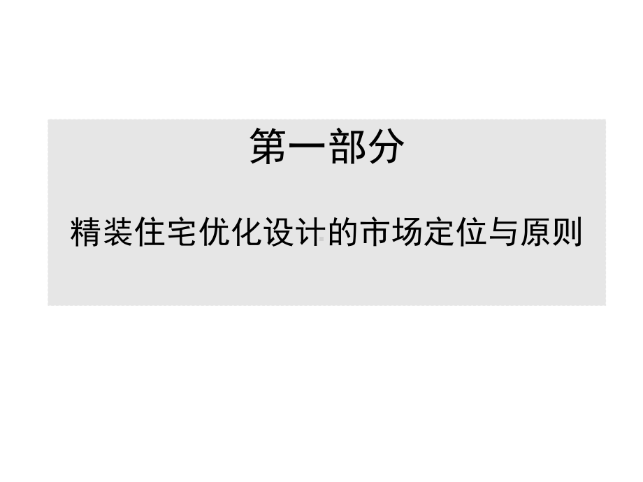 精装修的户型优化设计课件.ppt_第3页