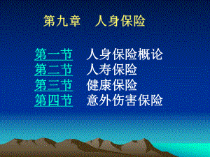 第九章人身保险课件.ppt