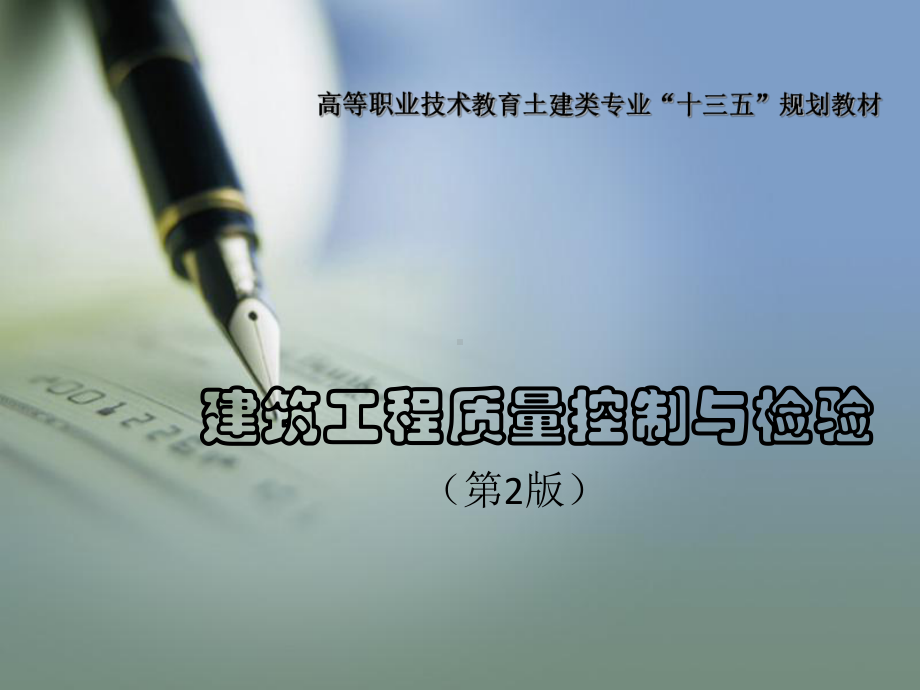 教学课件·建筑工程质量控制与检验(第2版).ppt_第1页