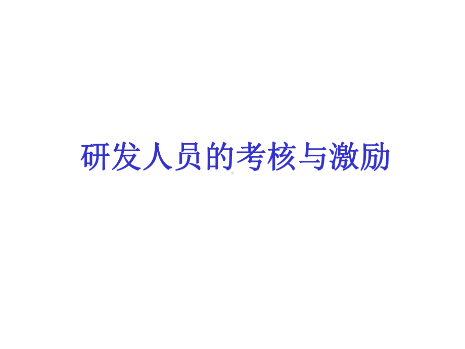 研发人员之考核与激励.ppt课件.ppt_第1页