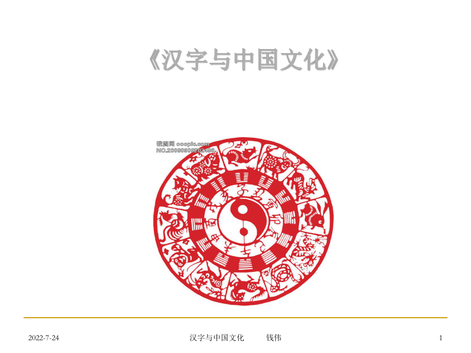 《汉字与姓名学》PPT课件PPT精品文档67页.ppt_第1页