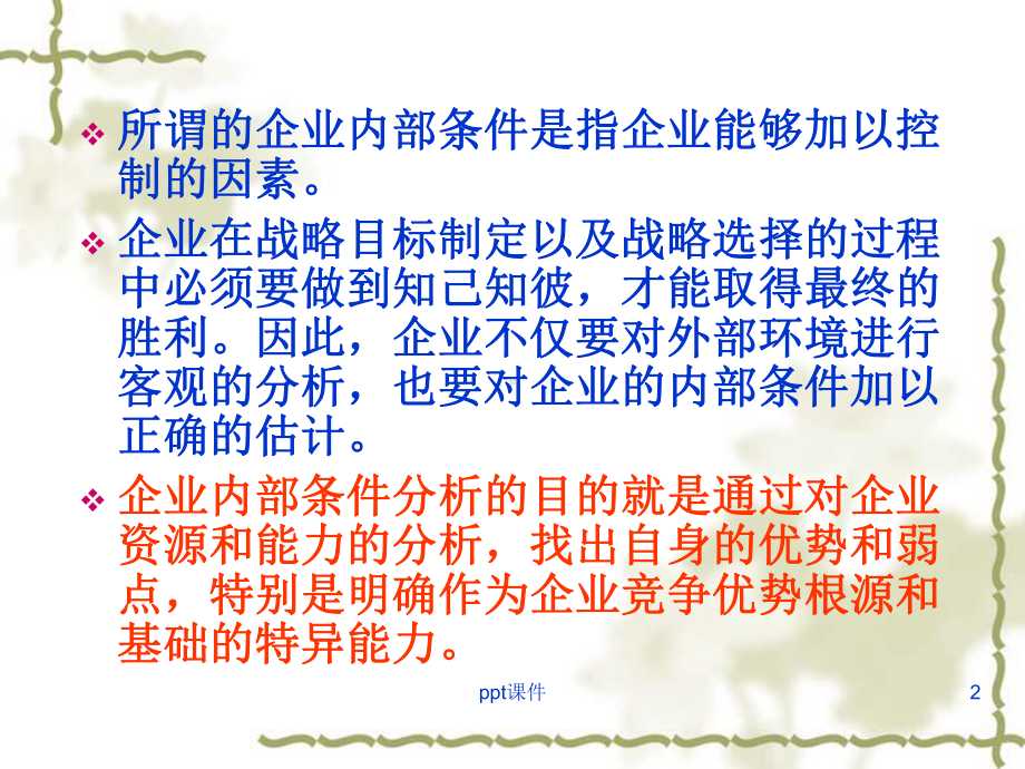 企业内部条件分析框架VRIO核心竞争力-ppt课件.ppt_第2页