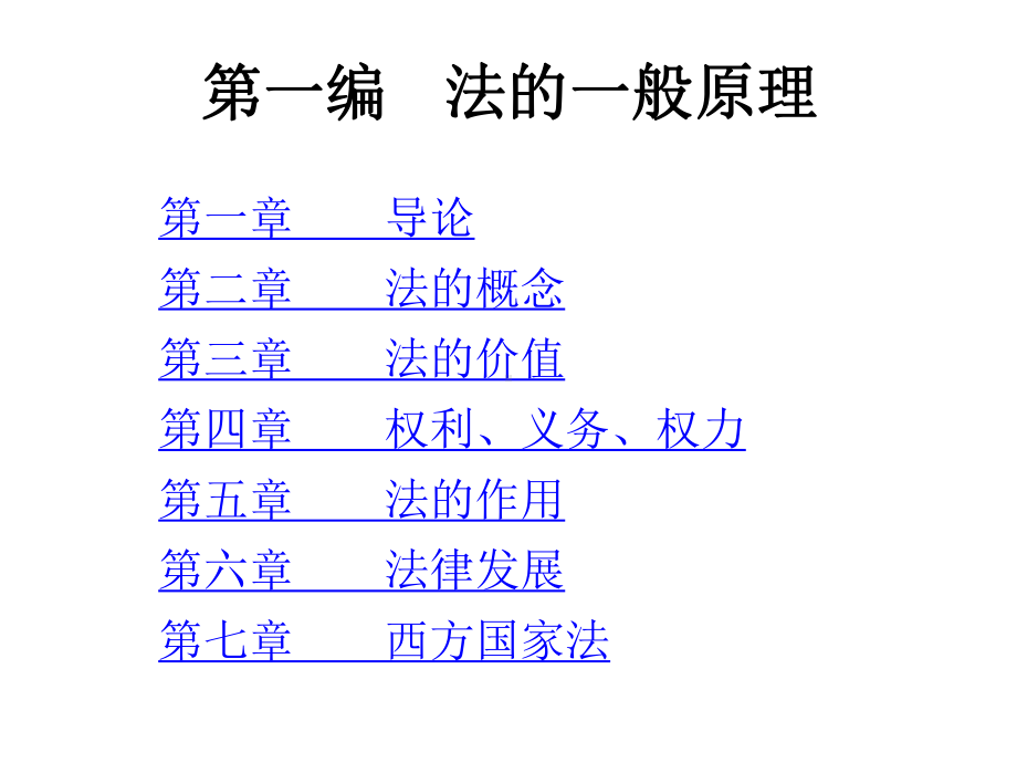 全套课件·《法理学》1.ppt_第2页