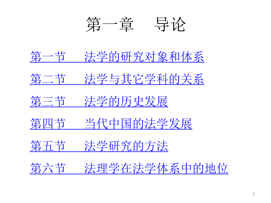 全套课件·《法理学》1.ppt_第3页