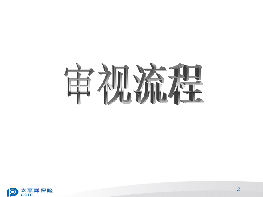 保额销售法技巧与演练高125-PPT课件.ppt_第2页