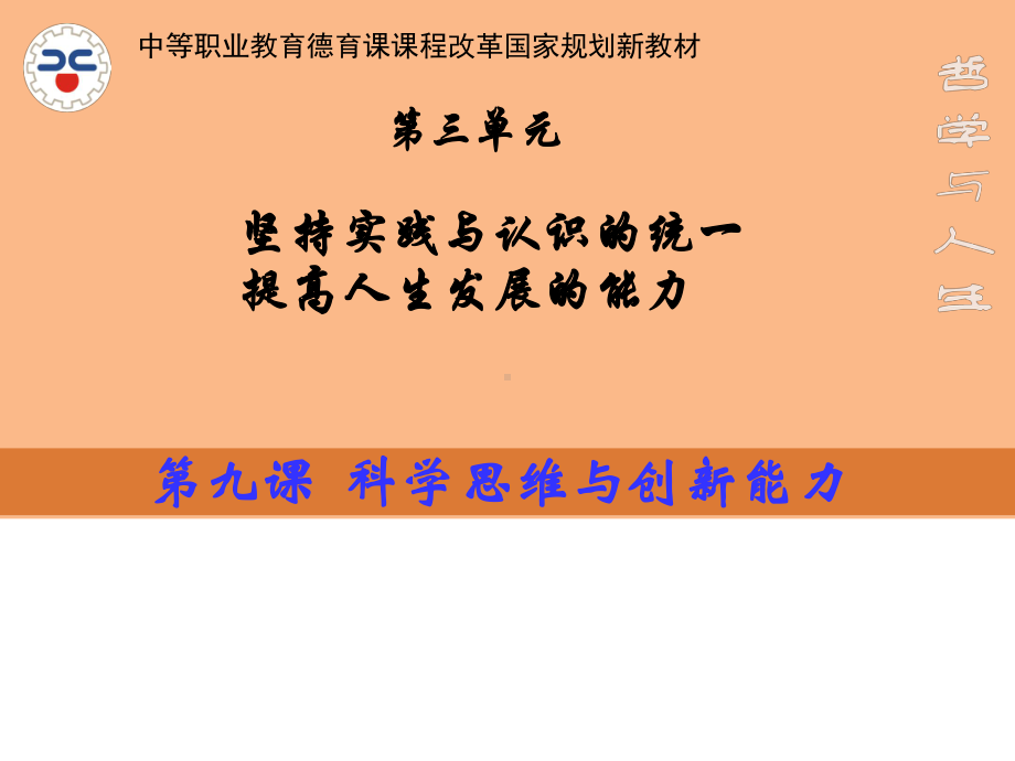 第九课-科学思维与创新能力课件.ppt_第1页