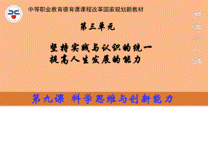 第九课-科学思维与创新能力课件.ppt