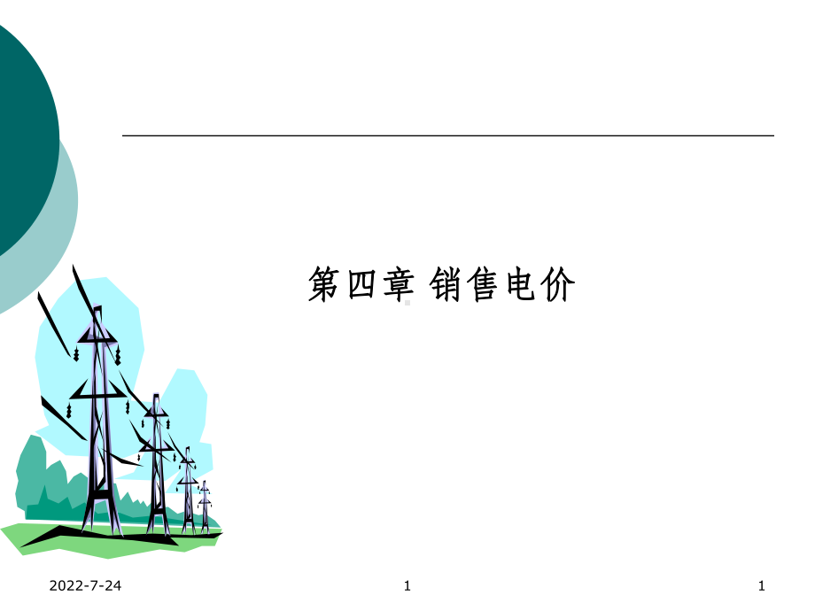 第四章销售电价课件.ppt_第1页