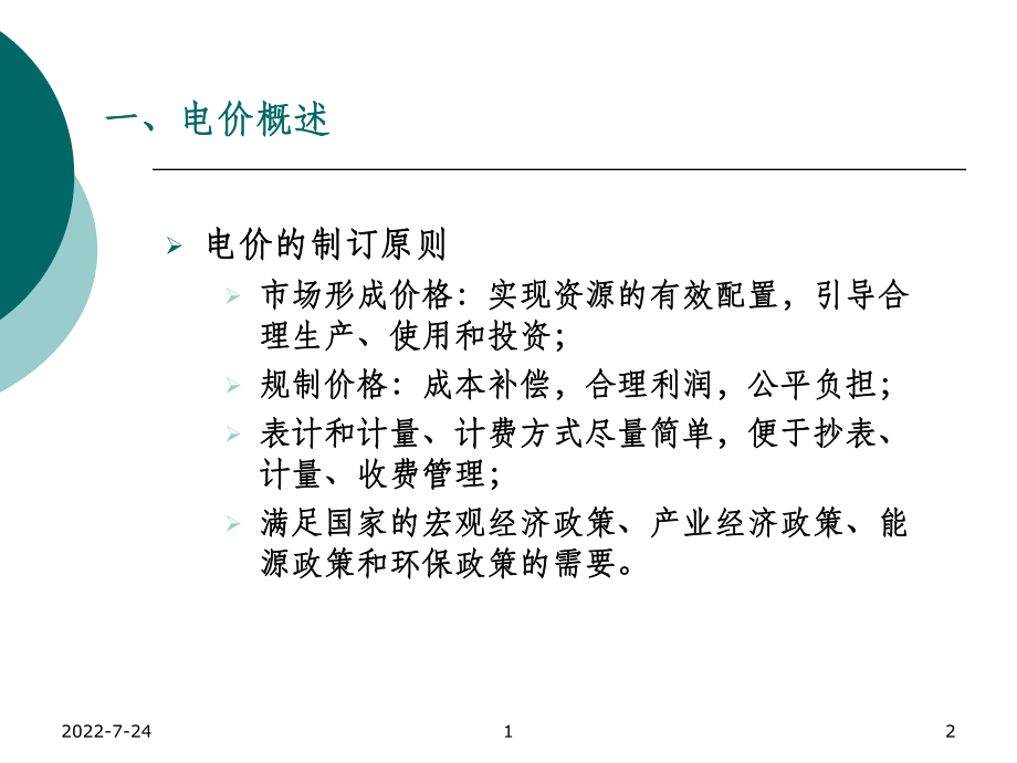 第四章销售电价课件.ppt_第2页