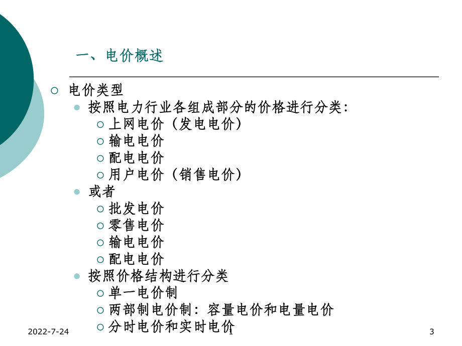 第四章销售电价课件.ppt_第3页