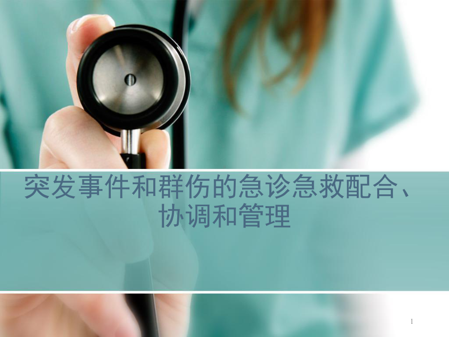 灾害性群伤事件的急诊应对与管理幻灯片课件.ppt_第1页