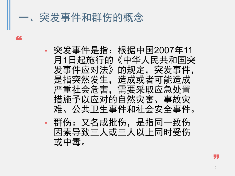 灾害性群伤事件的急诊应对与管理幻灯片课件.ppt_第2页